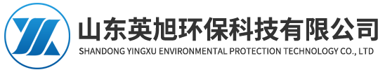 山东英旭环保科技有限公司 